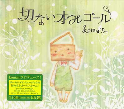 【ストーリー】ボーカロイド・ミュージックの初のオルゴールアルバム。【収録内容】1)Fire◎Flower2)千本桜3)ハッピーシンセサイザ4)BadBye5)ロミオとシンデレラ6)Dear7)カンタレラ8)マトリョシカ9)シザーハンズ10)fromY to Y【特典内容】タイトル切ないオルゴール ／ koma'n監督出演者koma'n受賞・その他発売日2012年11月7日発売元・レーベルドワンゴ・ユーザーエンタテインメント仕様メディア形態CDリージョンコード言語字幕収録時間60分03秒JANコード4571192983472製品コードDGSA-10050