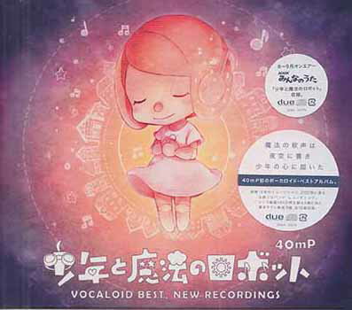 少年と魔法のロボット VOCALOID BEST NEW RECORDINGS [CD]