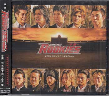 映画「ROOKIES-卒業-」オリジナル サウンドトラック CD