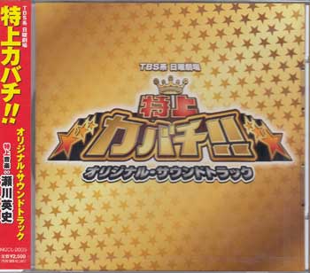 「特上カバチ！！」オリジナル・サウンドトラック [CD](2)