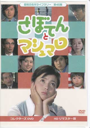 [中古]さぼてんとマシュマロ コレクターズDVD [DVD]