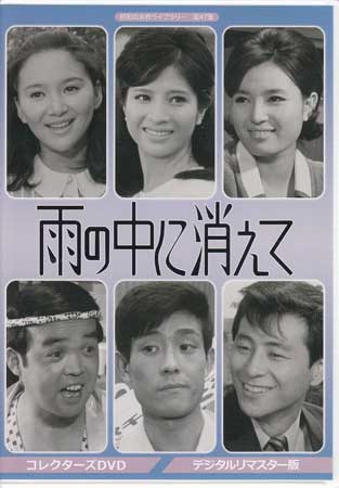 Rakuten - [中古]雨の中に消えて コレクターズDVD [DVD]