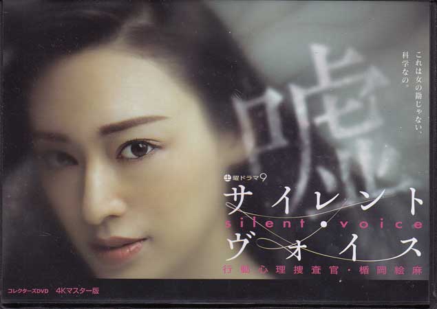 【ストーリー】人は“大脳新皮質”によって言葉で嘘をつくが、嘘をつく一瞬前に“大脳辺縁系”の反射が肉体に現れる-。嘘をつく瞬間に0．2秒間だけ現れる、その人固有の“マイクロジェスチャー”を読み取り『嘘を見破る』女性刑事、楯岡絵麻。彼女の前では嘘は通じない。彼女に狙われたら最後、事件の被疑者は100％自供に追い込まれる…。取調室という密室を舞台に、行動心理捜査官・楯岡絵麻が鮮やかに事件を解決する超・心理サスペンス。第1話〜第10話を収録した、3枚組BOX。【特典内容】映像特典：放送前番宣／パーマネント番宣／各話番宣／9．5話　その他特典：解説書タイトル【中古】サイレント・ヴォイス 行動心理捜査官 楯岡絵麻 コレクターズDVD 4Kマスター版監督山内大典出演者栗山千明、宇梶剛士、野村修一、白洲迅、椎名香奈江受賞・その他発売日2019年6月28日発売元・レーベルベストフィールド仕様メディア形態DVDリージョンコード2言語日本語(オリジナル言語)字幕収録時間約489分JANコード4571317713069製品コードBFTD-0306
