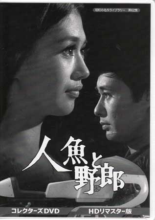 [中古]人魚と野郎コレクターズDVDHDリマスター版 [DVD]【8月のポイント10倍】