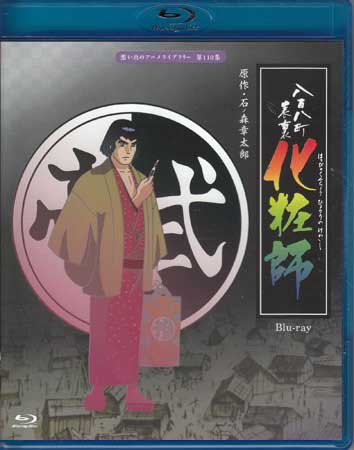 Rakuten - [中古]八百八町表裏化粧師 [Blu-ray]