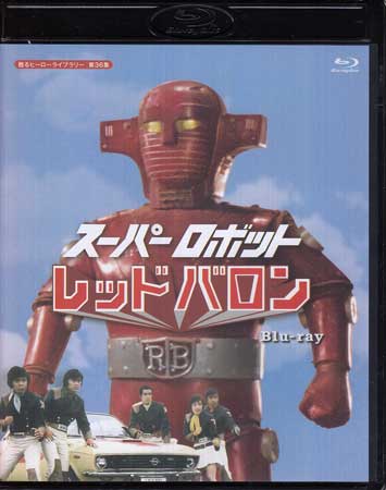 中古 スーパーロボット レッドバロン Blu-ray