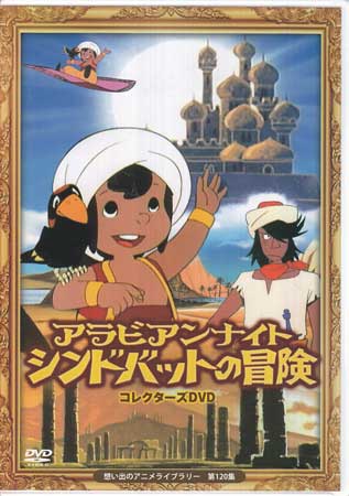 中古 アラビアンナイト シンドバットの冒険 コレクターズDVD 想い出のアニメライブラリー 第120集 DVD