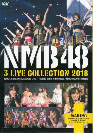 【ストーリー】NMB48の1期生として、キャプテンとして、グループを牽引してきた“さや姉”こと山本彩の卒業。“アイドル山本彩”最後の勇姿として駆け抜けた、2018年10月〜11月に行われた怒涛の3公演を映像化！さらに特典映像として、大阪・万博記念公園での山本彩卒業コンサートの舞台裏に迫ったメイキング映像を特別収録。【特典内容】映像特典：Disc7（MAKING　NMB48　山本彩　卒業コンサート　SAYAKA　SONIC　〜さやか、ささやか、さよなら、さやか〜　2018．10．27　＠大阪　万博記念公園）タイトルNMB48 3 LIVE COLLECTION 2018監督出演者受賞・その他発売日2019年4月5日発売元・レーベルソニー・ミュージックソリューションズ仕様メディア形態DVDリージョンコード2言語字幕収録時間7時間12分JANコード4571487579502製品コードYRBS-80250/6