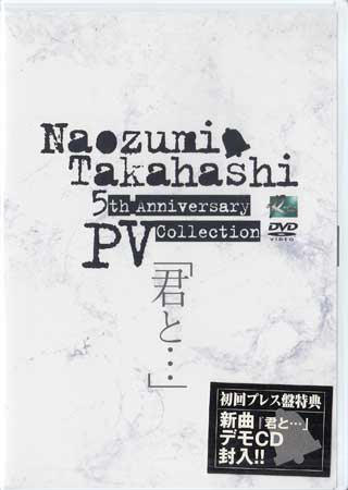 Naozumi Takahashi 5th Anniversary PV Collectionַȡġ  ⶶľ [DVD]