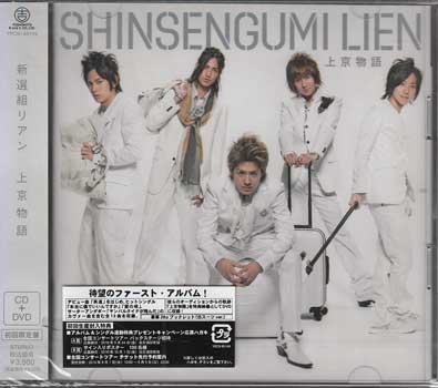 Rakuten - 上京物 初回限定盤 ／ 新選組リアン [CD、DVD]