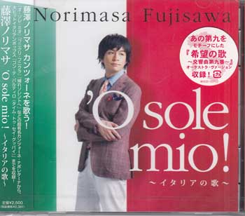 O sole mio！～イタリアの歌～ ／ 藤澤ノリマサ [CD]