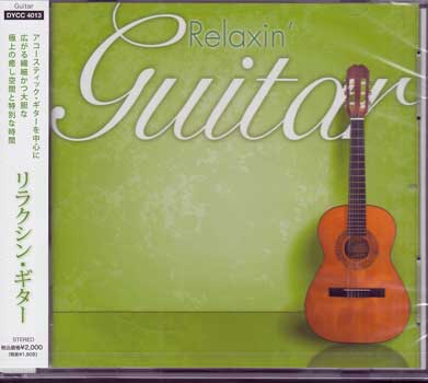 リラクシン・ギター [CD]