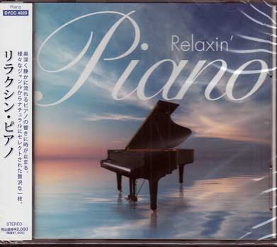 リラクシン・ピアノ [CD]