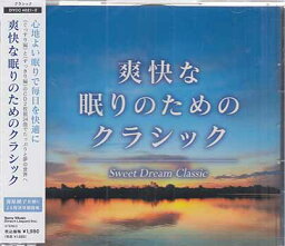 爽快な眠りのためのクラシック [CD]