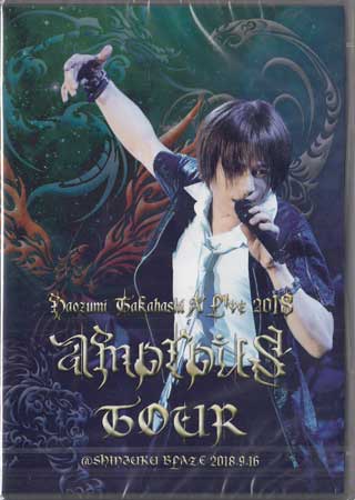 Naozumi Takahashi ALIVE 2018 amorous TOUR SHINJUKU BLAZE 916  ⶶľ [DVD]2Υݥ10ܡ