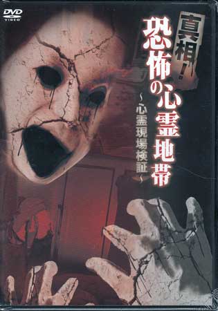 【ストーリー】領域を侵した者に襲い掛かる強烈な怨念の姿を収めた恐怖映像集。スタッフの下にとあるニュータウンで撮影された映像が送られてくる。その映像を見たスタッフは撮影された現場を訪れるが…。「見慣れぬ同居人」「事故物件」の全2本を収録。【特典内容】タイトル真相!恐怖の心霊地帯 心霊現場検証監督出演者受賞・その他発売日2017年6月23日発売元・レーベルリバプール仕様メディア形態DVDリージョンコード2言語日本語字幕収録時間61分JANコード4589401340268製品コードLPMD-32T