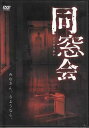 同窓会 [DVD]