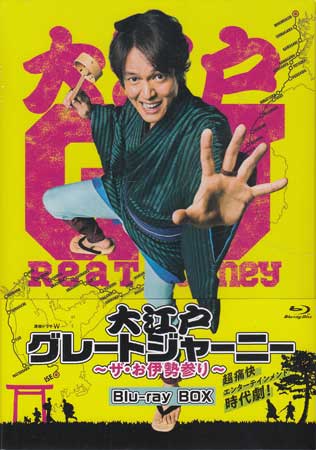 連続ドラマW 大江戸グレートジャーニー 〜ザ・お伊勢参り〜 Blu-ray BOX [Blu-ray]