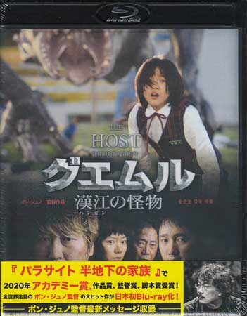グエムル 漢江の怪物 HDエディション [DVD、Blu-ray]