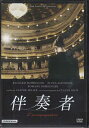 伴奏者 [DVD]