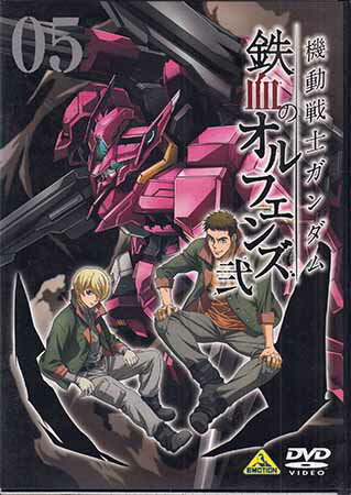 機動戦士ガンダム 鉄血のオルフェンズ 弐 VOL.05 [DVD][送料無料]