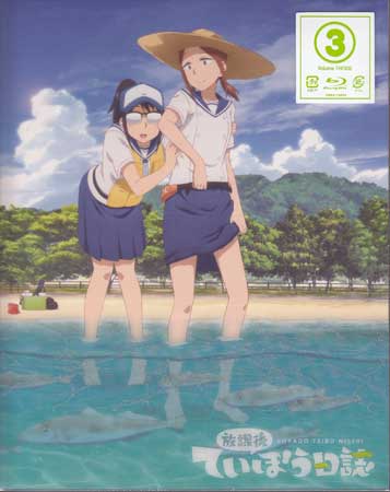 放課後ていぼう日誌 Vol．3 [Blu-ray]