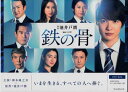 連続ドラマW 鉄の骨 [DVD]