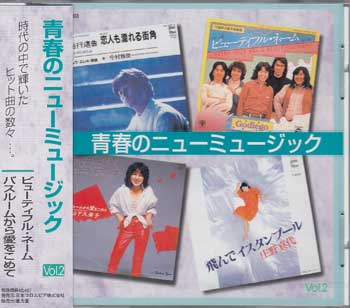 青春のニューミュージック vol.2 [CD]