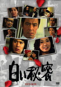 [中古]白い秘密 DVD-BOX [DVD]