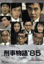 [中古]刑事物語’85 DVD-BOX [DVD]