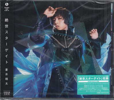 絶世スターゲイト 初回限定盤 ／ 蒼井翔太 [CD、DVD][1000円ポッキリ 送料無料]