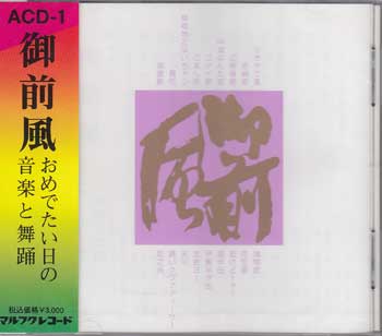 御前風 [CD]