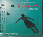 レッドタートル ある島の物語 サウンドトラック [CD]