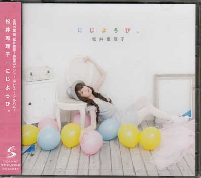 にじようび。 ／ 松井恵理子 [CD]