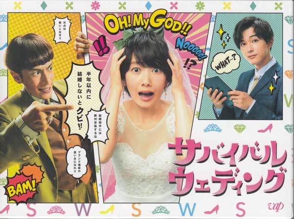 サバイバル・ウェディング Blu-ray BOX [Blu-ray]