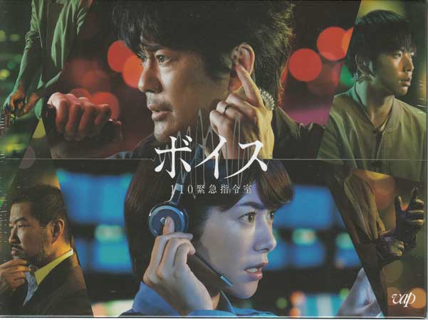 ボイス 110緊急指令室 Blu-ray BOX [Blu-ray]