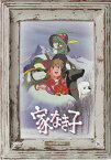 [中古]家なき子 [DVD]