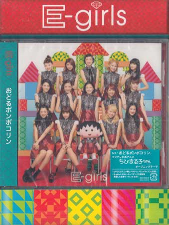 おどるポンポコリン 数量限定生産 ／ E-girls [CD、DVD]