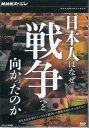 【ストーリー】なぜ日本は無謀な戦争へと向かったのだろうか。戦後、軍関係者や研究者が、国策決定に関わった旧軍人や外交官から入手した調査結果から解明していくドキュメンタリー。5巻をセットにしたDVD-BOX。【特典内容】その他特典：解説書タイトルNHKスペシャル 日本人はなぜ戦争へと向かったのか DVD-BOX監督出演者受賞・その他発売日2011年11月25日発売元・レーベルNHKエンタープライズ仕様メディア形態DVDリージョンコード2言語日本語(オリジナル言語)字幕収録時間49分／49分／49分／49分／49分JANコード4988066180644製品コードNSDX-16658