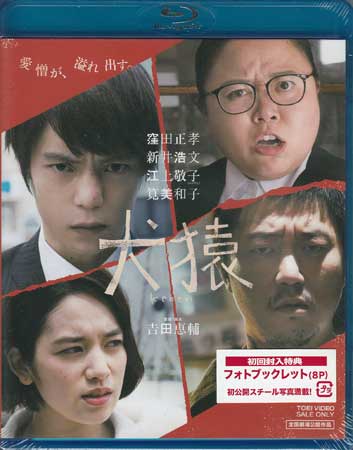 【ストーリー】金山和成は真面目でイケメンの印刷会社の営業マン。ある日、強盗罪で服役していた兄の卓司が刑期を終えて、和成のアパートに転がり込んでくる。一方、小さな印刷所を切り盛りする幾野由利亜は、勤勉で頭が良く仕事はできるものの、太っていて見た目がよくない。天敵は、頭は悪いけどルックスとスタイルの良さから芸能活動もしている妹の真子だった。この二組の兄弟・姉妹の出会いを境に、それぞれの関係は大きく歪みはじめる…。【特典内容】映像特典：メイキング「Documentary　of　犬猿」／プレミア上映会舞台挨拶／公開初日舞台挨拶（テアトル新宿）／公開初日舞台挨拶（渋谷TOEI）／大ヒット御礼舞台挨拶／TRAILER／オーディオ・コメンタリー（窪田正孝・新井浩文・江上敬子・筧美和子・吉田恵輔）　その他特典：フォトブックレット（初回のみ）／ピクチャーレーベルタイトル犬猿監督吉田恵輔出演者健太郎、新井浩文、窪田正孝、江上敬子、筧美和子、竹内愛紗受賞・その他発売日2018年8月8日発売元・レーベル東映ビデオ仕様メディア形態Blu-rayリージョンコードフリー言語日本語(オリジナル言語)／日本語(音声解説言語)字幕収録時間103分JANコード4988101201075製品コードBSTD-20101