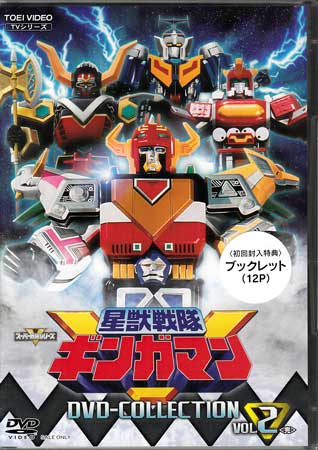 星獣戦隊ギンガマン DVD COLLECTION VOL.2 [ 前原一輝 ]