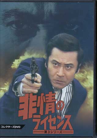 楽天市場】非情のライセンス(CD・DVD)の通販 楽天市場】非情のライセンス(CD・DVD)の通販