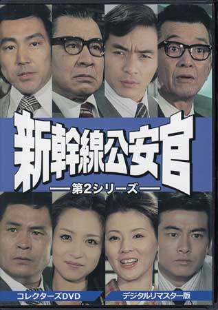 [中古]新幹線公安官 第2シリーズ コレクターズDVD デジタルリマスター版 [DVD]