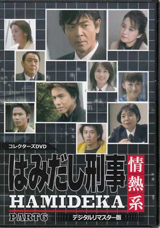 [中古]はみだし刑事情熱系PART6コレクターズDVDデジタルリマスター版 [DVD]