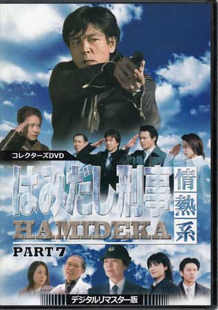 [中古]はみだし刑事情熱系PART7コレクターズDVDデジタルリマスター版 [DVD]【5月のポイント10倍】