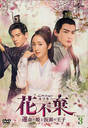 花不棄 カフキ 運命の姫と仮面の王子 DVD-SET3 [DVD]