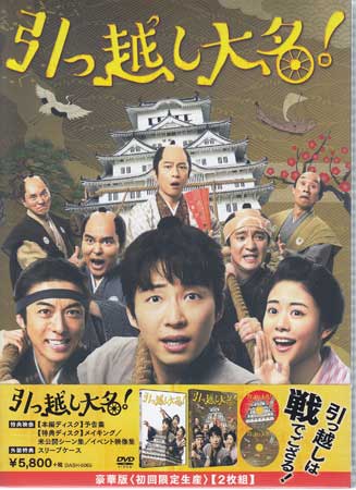 【ストーリー】江戸時代の姫路藩。書庫にこもって本を読んでばかりの引きこもり侍・片桐春之介は、突然【引っ越し奉行】に任命される。引っ越し奉行とは、すべての藩士とその家族全員で別の国に引っ越し（国替え）をする際の総責任者である。突然の大役に怖気づく春之助は、幼馴染で武芸の達人・鷹村源右衛門や前任の引っ越し奉行の娘である於蘭に助けを借りることに。こうして前代未聞の引っ越し準備が始まった！【特典内容】映像特典：予告集／特典ディスク【DVD】（メイキング／未公開シーン集／イベント映像集（完成披露、姫路凱旋イベント、公開直前スペシャルイベント、初日舞台挨拶、大ヒット記念応援上映イベント））　その他特典：特製スリーブケースタイトル引っ越し大名！ 豪華版 初回限定生産監督犬童一心出演者及川光博、高橋一生、小澤征悦、星野源、高畑充希受賞・その他発売日2020年4月8日発売元・レーベル松竹仕様メディア形態DVDリージョンコード2言語日本語(オリジナル言語)／日本語(オリジナル言語)／バリアフリー日本語音声ガイド(音声解説言語)字幕バリアフリー日本語字幕収録時間122分／76分JANコード4988105076853製品コードDASH-0065