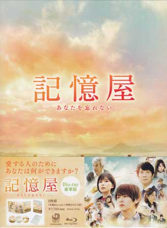 【ストーリー】大学生の遼一は、恋人・杏子にプロポーズをOKしてもらい幸せの絶頂にいたが、翌日から杏子と連絡が取れなくなる。数日後、偶然駅で杏子を見かけて声をかけるが、杏子は遼一のことを一切憶えていなかった…。遼一は都市伝説的な“記憶屋”のことを知り、杏子が記憶を失った原因を探すことに。遼一は多くの人が記憶屋に人生を救われていることを知る。彼らがたどり着いたその先には、運命を大きく変える真実があった-。【特典内容】映像特典：特典ディスク1【DVD】（ビジュアルコメンタリー（山田涼介＋芳根京子＋蓮佛美沙子＋平川雄一朗監督））／特典ディスク2【DVD】（メイキング映像／イベント映像集）／予告編　その他特典：デジパック＋ボックス／特製ブックレットタイトル記憶屋 あなたを忘れない Blu-ray豪華版監督平川雄一朗出演者佐々木蔵之介、杉本哲太、蓮佛美沙子、山田涼介、芳根京子受賞・その他発売日2020年10月14日発売元・レーベルKADOKAWA仕様メディア形態DVD、Blu-rayリージョンコード2、フリー言語日本語(オリジナル言語)／バリアフリー日本語音声ガイド(音声解説言語)字幕バリアフリー日本語字幕収録時間105分／115分／104分＋特典2分JANコード4988111155559製品コードDAXA-5704