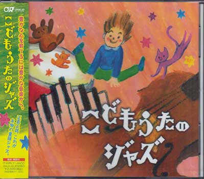 【ストーリー】豊かな心を育てるには豊かな音楽から！大人になっても忘れることのないそしていつまでも歌い継がせたい子供の歌を、とびきりのジャズ・ボーカリストが心をこめて歌います。【収録内容】1)かえるの合唱2)犬のおまわりさん3)めだかの学校4)おもちゃのチャチャチャ5)大きな栗の木の下で6)アイアイ7)手のひらを太陽に8)森のくまさん9)春の小川10)おお牧場はみどり11)崖の上のポニョ12)クラリネットをこわしちゃった13)グリーングリーン14)ねこふんじゃった15)マル・マル・モリ・モリ！ 【特典内容】タイトルこどもうたのジャズ監督出演者受賞・その他発売日2012年3月14日発売元・レーベルオーバーラップレコード仕様メディア形態CDリージョンコード言語字幕収録時間JANコード4993662801008製品コードOVLC-25