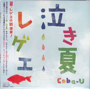 泣き夏レゲエ ／ Coba-U [CD]